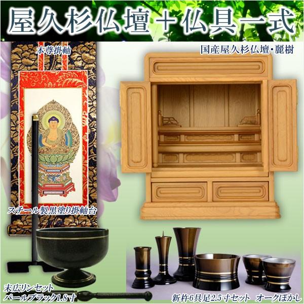 国産高級仏壇【希少な屋久杉仏壇:麗樹(れいき) 16号+仏具 国産高級仏壇【希少な屋久杉仏壇:麗樹(れいき) 16号+仏具