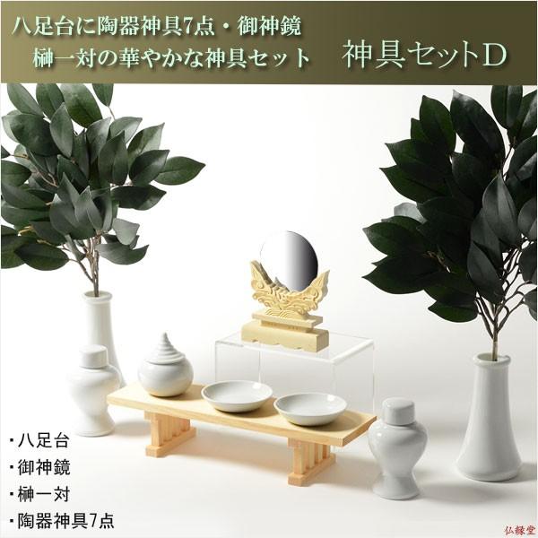 神具・神棚【神具セットD:八足台8寸・御神鏡2.0寸・榊一対 神具・神棚【神具セットD:八足台8寸・御神鏡2.0寸・榊一対