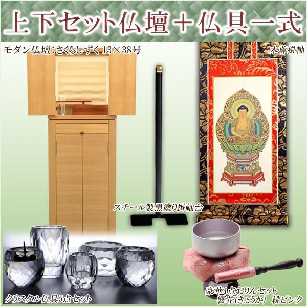 買い足し不要!仏具付 上下セット【モダン仏壇:さくらしずく 13 買い足し不要!仏具付 上下セット【モダン仏壇:さくらしずく 13