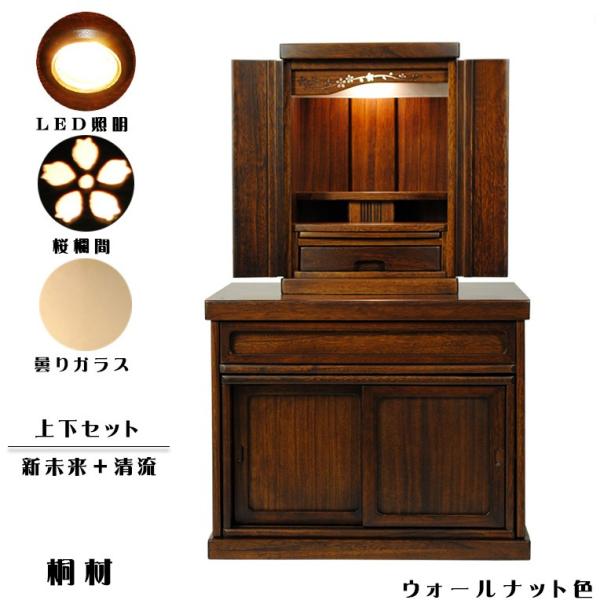 ウォールナット色・仏壇・仏壇台上下セット【ミニモダン仏壇・未来15号
