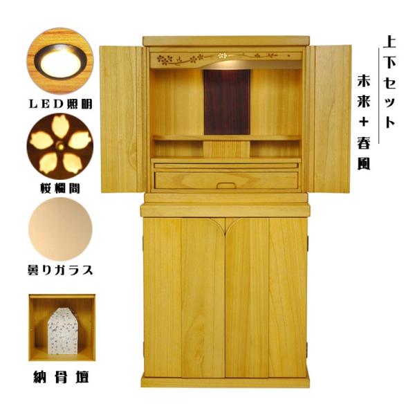 仏壇台上下セット【ミニモダン仏壇・未来18号LB・ワイド型+仏壇 仏壇台上下セット【ミニモダン仏壇・未来18号LB・ワイド型+仏壇