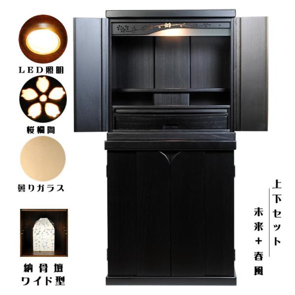 ワイド型】仏壇・仏壇台上下セット【ミニモダン仏壇・未来18号 ワイド型】仏壇・仏壇台上下セット【ミニモダン仏壇・未来18号