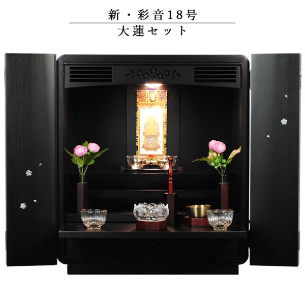 入荷未定)仏具付モダン仏壇【彩音18号 大蓮セット】ブナ材 入荷未定)仏具付モダン仏壇【彩音18号 大蓮セット】ブナ材