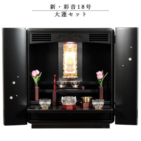 入荷未定)仏具付モダン仏壇【彩音18号 大蓮セット】艶あり黒檀 入荷未定)仏具付モダン仏壇【彩音18号 大蓮セット】艶あり黒檀