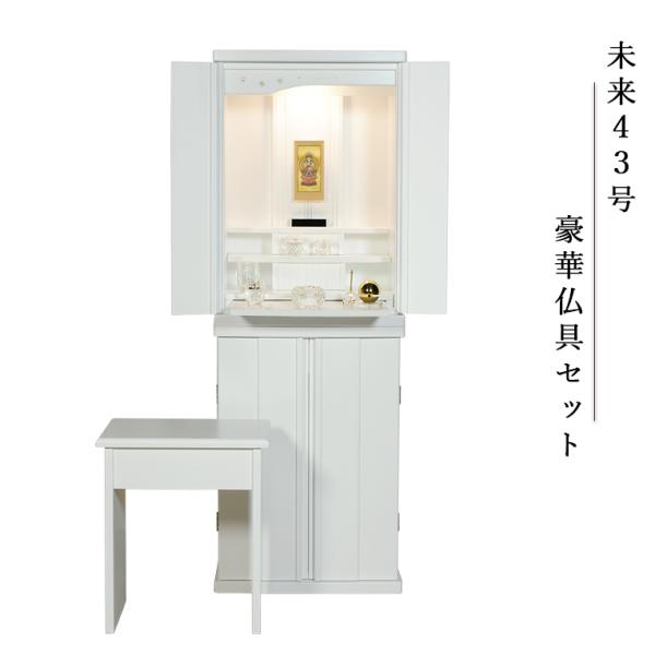 豪華仏具セット 未来43号 総桐無垢材 白(ホワイト)】LEDダウン 豪華仏具セット 未来43号 総桐無垢材 白(ホワイト)】LEDダウン