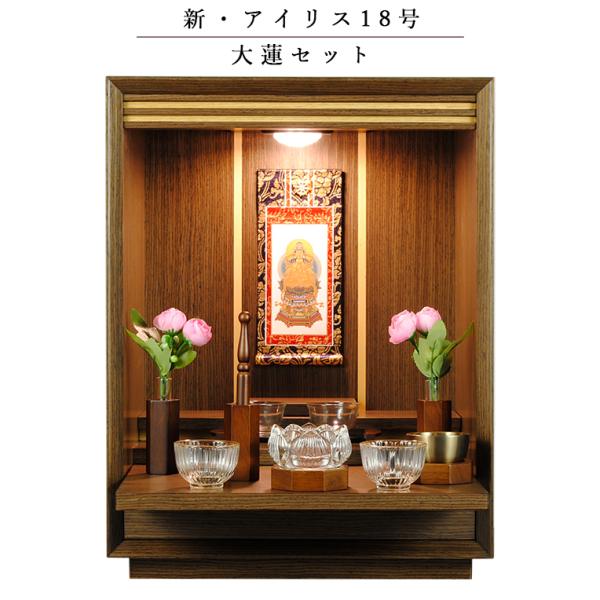 入荷未定）【大蓮セット】仏具込み・オープン型仏壇【アイリス18号