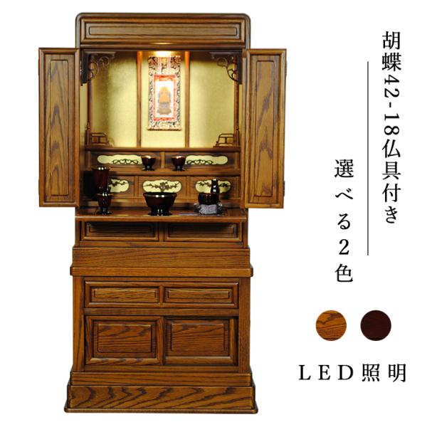 仏具付き・LED照明付き【台付き仏壇】【唐木仏壇】【胡蝶42-18 仏具付き・LED照明付き【台付き仏壇】【唐木仏壇】【胡蝶42-18
