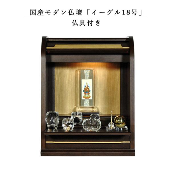 仏具付きタイプ・【国産仏壇】モダン仏壇【イーグル18号・ナラ材 仏具付きタイプ・【国産仏壇】モダン仏壇【イーグル18号・ナラ材