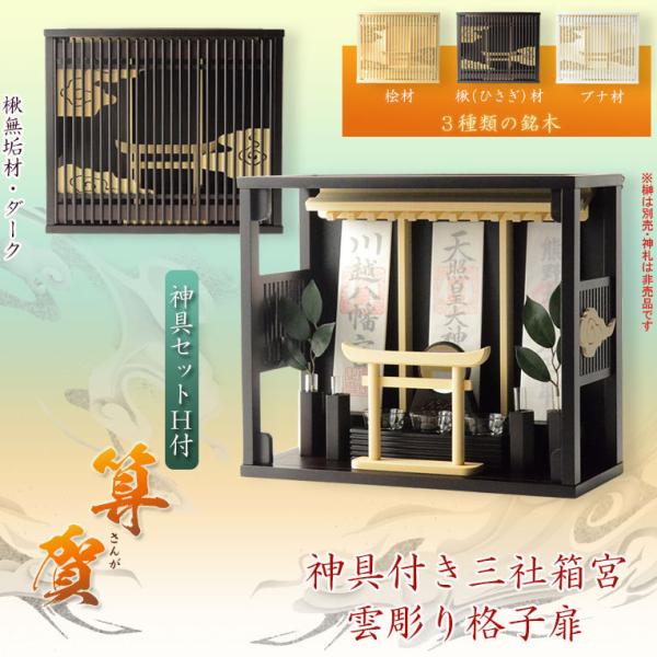入荷未定)モダン神棚【鳥居付き三社箱宮:算賀(さんが)楸 入荷未定)モダン神棚【鳥居付き三社箱宮:算賀(さんが)楸