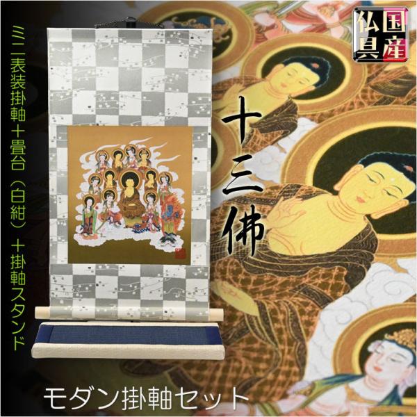 国産仏具・お盆飾り【十三仏・モダン掛軸セット:ミニ表装掛軸+ 国産仏具・お盆飾り【十三仏・モダン掛軸セット:ミニ表装掛軸+