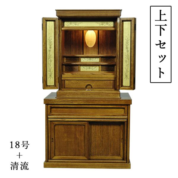 仏壇+仏壇台上下セット【彩雲18号+清流 ミドルブラウン色】LED 仏壇+仏壇台上下セット【彩雲18号+清流 ミドルブラウン色】LED