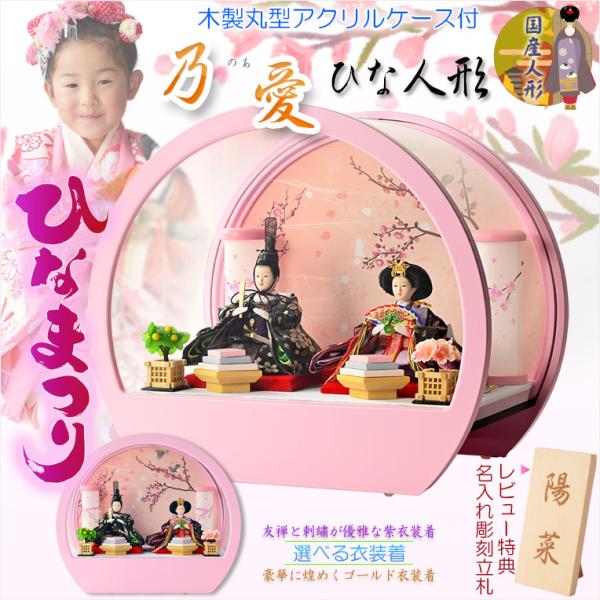 ◆木製アクリルケース付きの優雅な国産雛人形・2026年度新作優雅で可愛い丸型ケース付これだけ揃って、この価格！雛人形とお道具、ケースも付いた仏縁堂オリジナルです皆様に喜んで頂きたい一心でお造りした、価格にも自信のあるお品です木製アクリルケー...