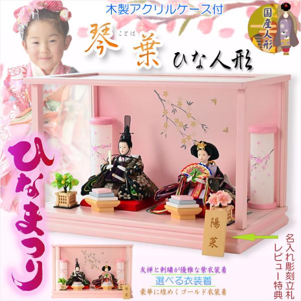 ◆木製アクリルケース付きの優雅な国産雛人形・2026年度新作優雅で可愛い角型ケース付これだけ揃って、この価格！雛人形とお道具、ケースも付いた仏縁堂オリジナルです皆様に喜んで頂きたい一心でお造りした、価格にも自信のあるお品です木製アクリルケー...