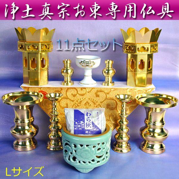 浄土真宗お東専用・仏具11点セットL 送料無料 : 仏壇・位牌 浄土真宗お東専用・仏具11点セットL 送料無料 : 仏壇・位牌