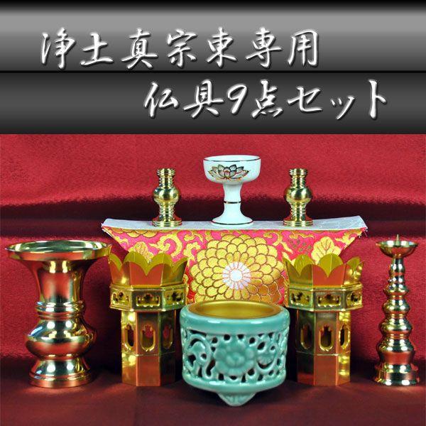 金仏壇に:浄土真宗お東専用・仏具9点セット 送料無料 : 仏壇 金仏壇に:浄土真宗お東専用・仏具9点セット 送料無料 : 仏壇