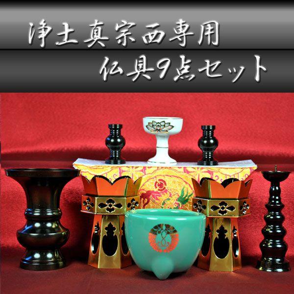 金仏壇に:浄土真宗お西専用・仏具9点セット 送料無料 : 仏壇 金仏壇に:浄土真宗お西専用・仏具9点セット 送料無料 : 仏壇