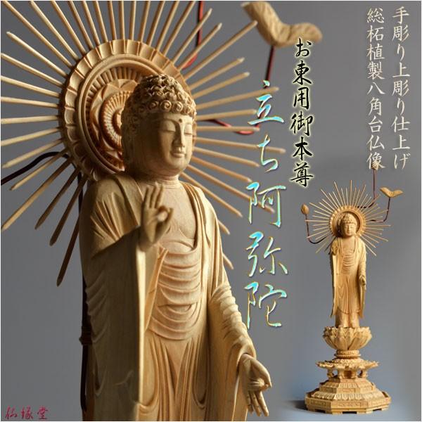 仏像：総柘植 立ち阿弥陀3.5寸 浄土真宗東ご本尊 : 仏壇・位牌・仏像