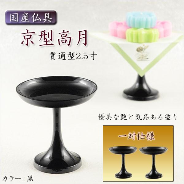 国産仏具【京型(貫通型)高月:一対入 黒 2.5寸】仏壇・仏具 高 国産仏具【京型(貫通型)高月:一対入 黒 2.5寸】仏壇・仏具 高