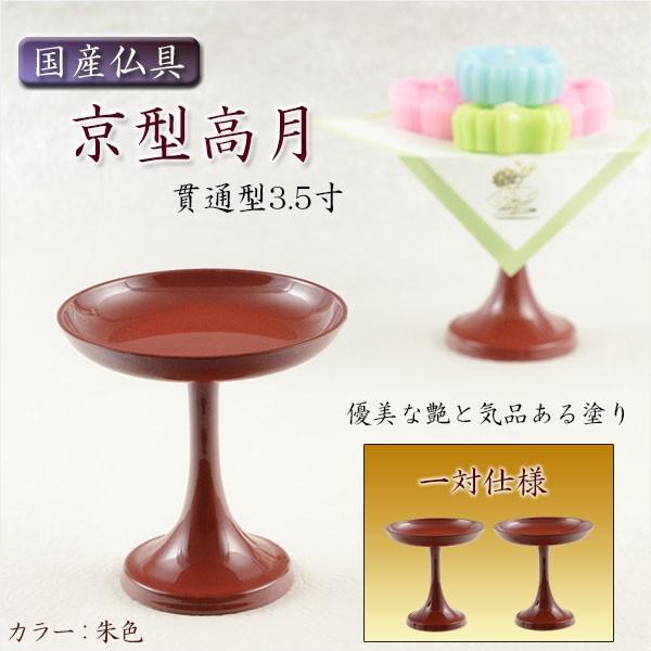 専用　3点セット　仏具　盃台と盃セットB 国産仏具【京型（貫通型）高月：一対入 朱色 3.5寸】仏壇・仏具 高杯