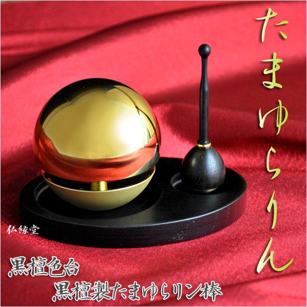 話題のおりん【たまゆらりん】黒檀色台・黒檀リン棒セット 送料 話題のおりん【たまゆらりん】黒檀色台・黒檀リン棒セット 送料