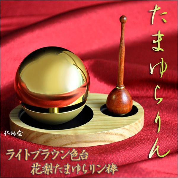 話題のおりん【たまゆらりん】ライトブラウン色台・花梨リン棒 話題のおりん【たまゆらりん】ライトブラウン色台・花梨リン棒