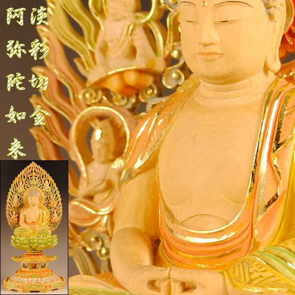 お仏壇用仏像：総柘植八角飛天光背【淡彩切金】阿弥陀如来2.5寸 : 仏壇 