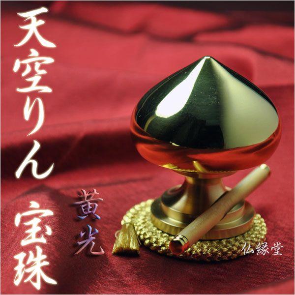 天空りん 宝珠・黄光 心に響く新しいおりん 京組紐りん台、りん 天空りん 宝珠・黄光 心に響く新しいおりん 京組紐りん台、りん