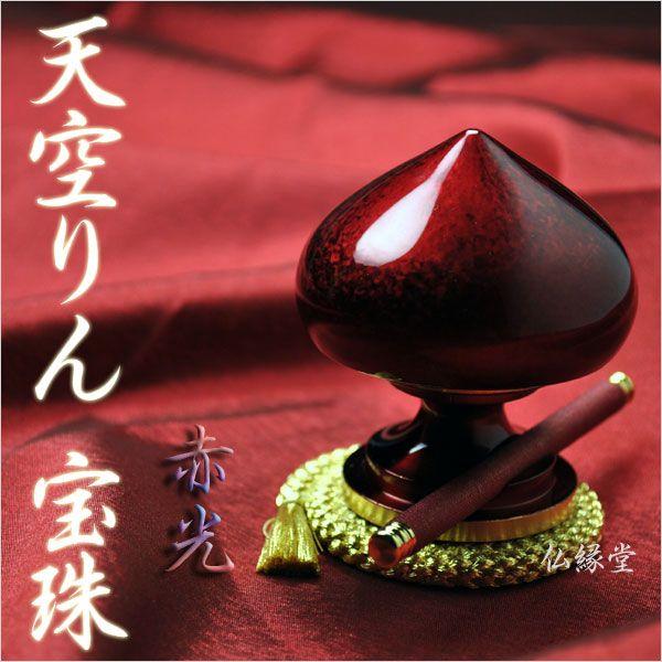 天空りん 宝珠・赤光 心に響く新しいおりん 京組紐りん台、りん 天空りん 宝珠・赤光 心に響く新しいおりん 京組紐りん台、りん