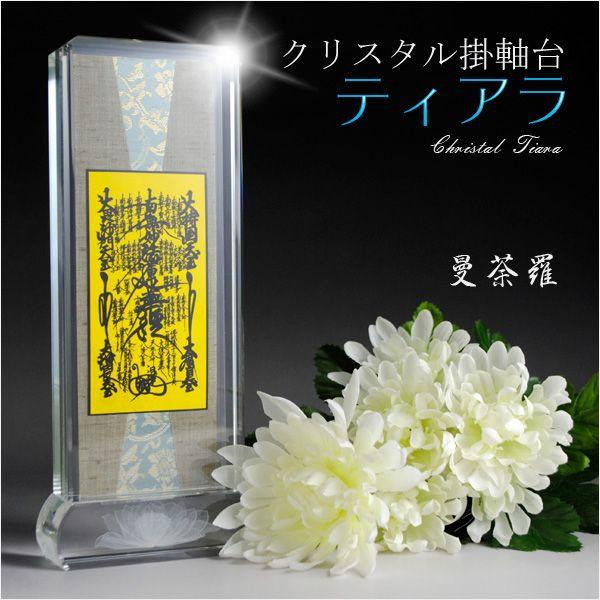 モダン掛軸【クリスタル掛軸台ティアラ:大曼荼羅 サイズ小 モダン掛軸【クリスタル掛軸台ティアラ:大曼荼羅 サイズ小
