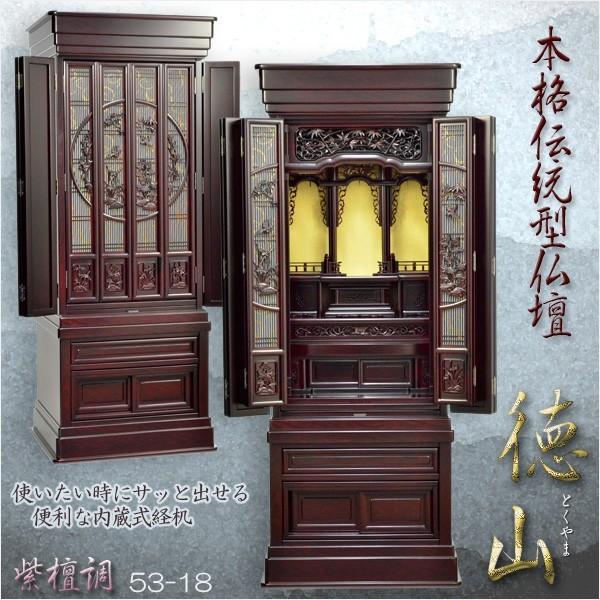 大型仏壇【徳山：伝統型仏壇53-18 紫檀調】送料無料【smtb-td】【RCP