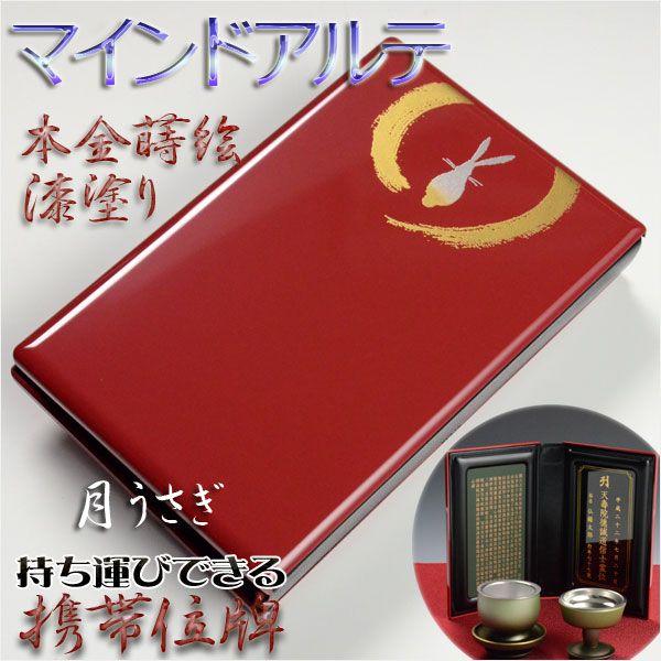 持ち運びもできる国産位牌【携帯位牌（仏壇）マインドアルテ：月うさぎ