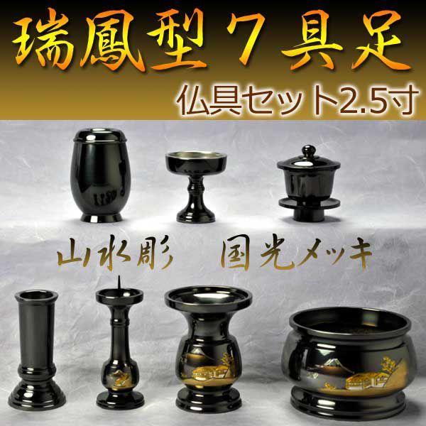 国産極上唐銅仏具セット:瑞鳳型7具足 山水彫り国光メッキ・2.5 国産極上唐銅仏具セット:瑞鳳型7具足 山水彫り国光メッキ・2.5