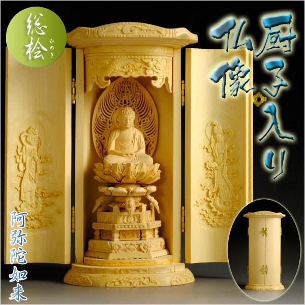 総桧【厨子入り仏像】阿弥陀如来：送料無料 : 仏壇・位牌・仏像専門店