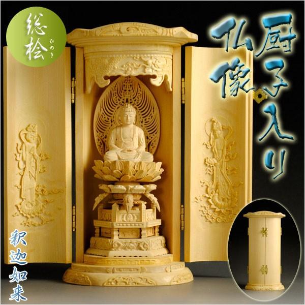 総桧【厨子入り仏像】釈迦如来:送料無料 : 仏壇・位牌・仏像 総桧【厨子入り仏像】釈迦如来:送料無料 : 仏壇・位牌・仏像