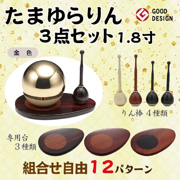 たまゆらりん 金色 1.8寸 ３点セット :BG-04-001:仏壇仏具・いっぴん堂