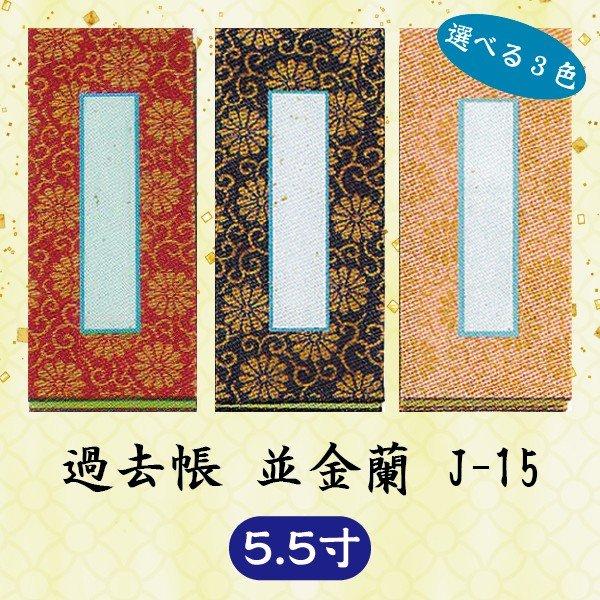 選べる3色】過去帳 並金襴 J-15 横線付 5.5寸 (16.5cm) : 仏壇 選べる3色】過去帳 並金襴 J-15 横線付 5.5寸 (16.5cm) : 仏壇