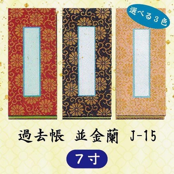 選べる3色】過去帳 並金襴 J-15 横線付 7寸 (21cm) : 仏壇仏具・いっ