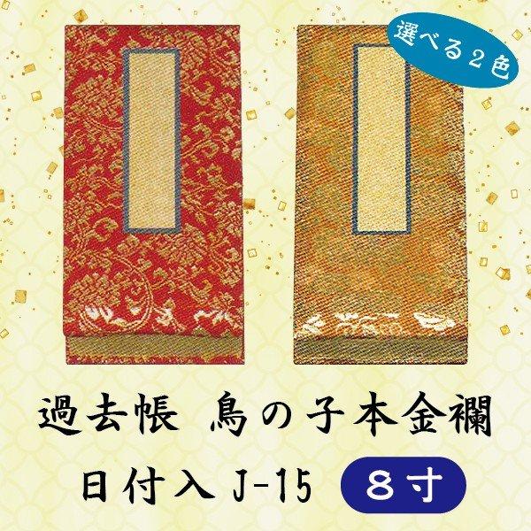 選べる2色】過去帳 鳥の子本金襴 日付入 J-15 横線付 8寸 (24cm) 日付