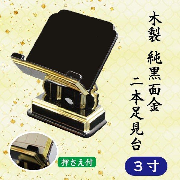 木製彫刻面 黒色 金色飾り紐付き 押さえ付】木製純黒面金 二本足見台 3寸 (9cm) : 仏壇仏具・いっぴん