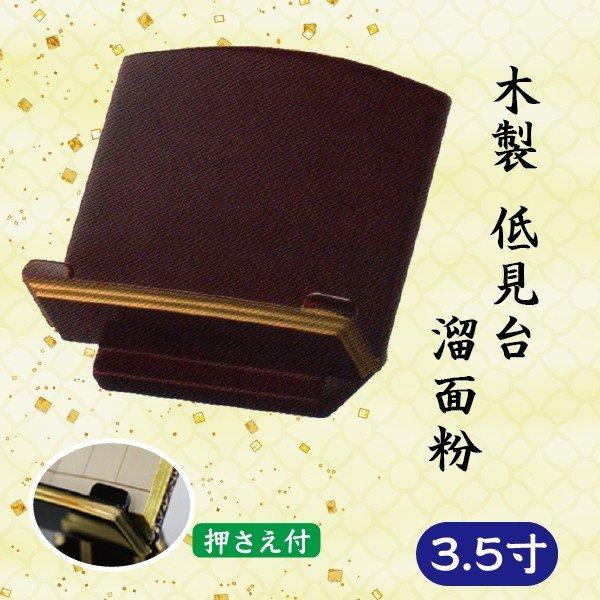 押さえ付】木製低見台 溜面粉 3.5寸 (10.5cm) : 仏壇仏具・いっぴん堂 