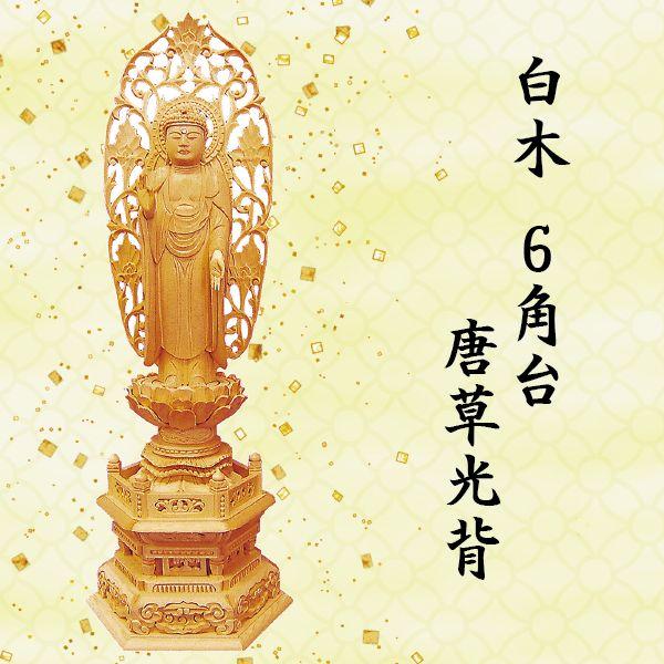 仏像 阿弥陀如来像 浄土宗用 白木 ６角台 舟形唐草光背 3 5寸 Bz 01 045 仏壇仏具 いっぴん堂 通販 Yahoo ショッピング