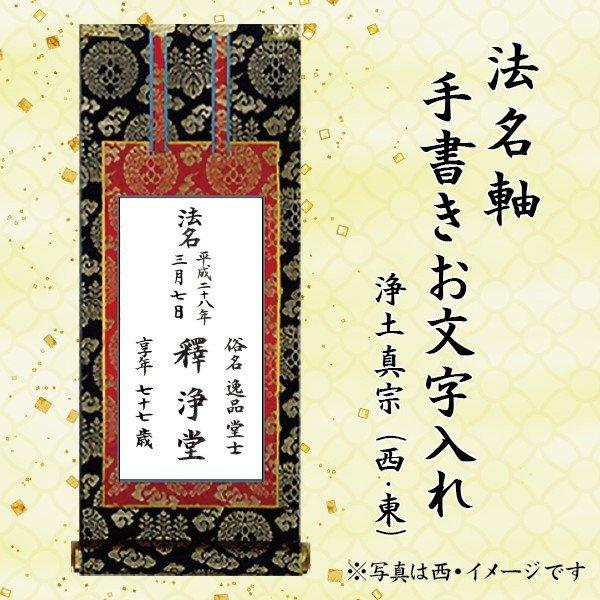 100代〜120代】法名軸 手書き文字入れ代 (※法名軸本体のご注文が別途