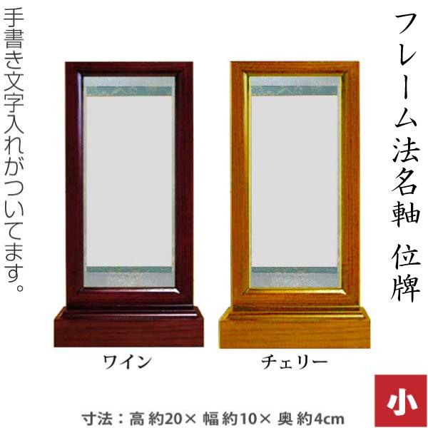 【 フレーム法名軸、位牌 】[ワイン] [チェリー] 小 宗派共通 木製スタンド軸 鳥の子紙 手書き文字入れ付 スタンド型掛軸 日本製 仏壇用
