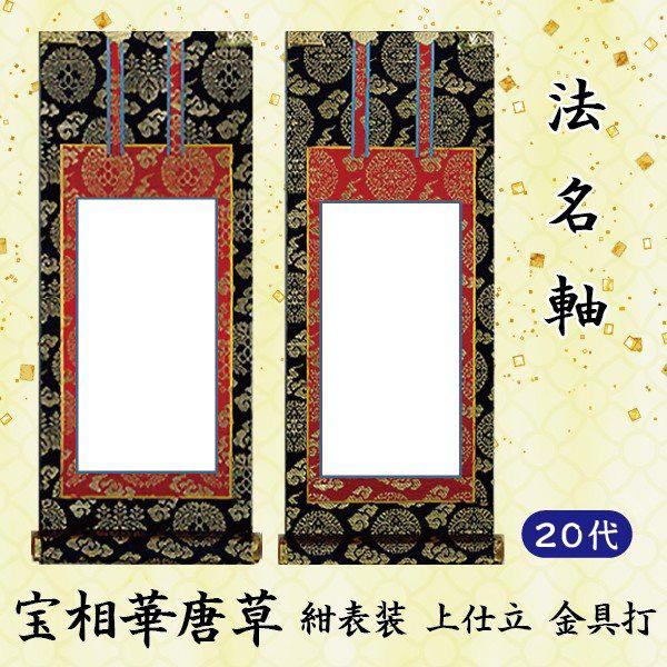 書法掛軸10 法名軸 20代】[20代=高24×軸巾10cm]掛軸 上宝相華唐草 紺表装 上