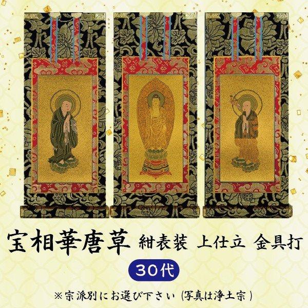 【数量１＝本尊・数量２＝両脇掛・数量３＝本尊＋両脇掛 / ご注文数量で選べる３パターン】掛軸 上宝相華唐草 紺表装 上仕立金本紙 30代 京都西陣織使用