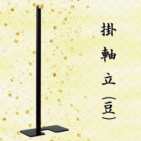 【掛軸立】 豆（掛軸 豆〜30代用）