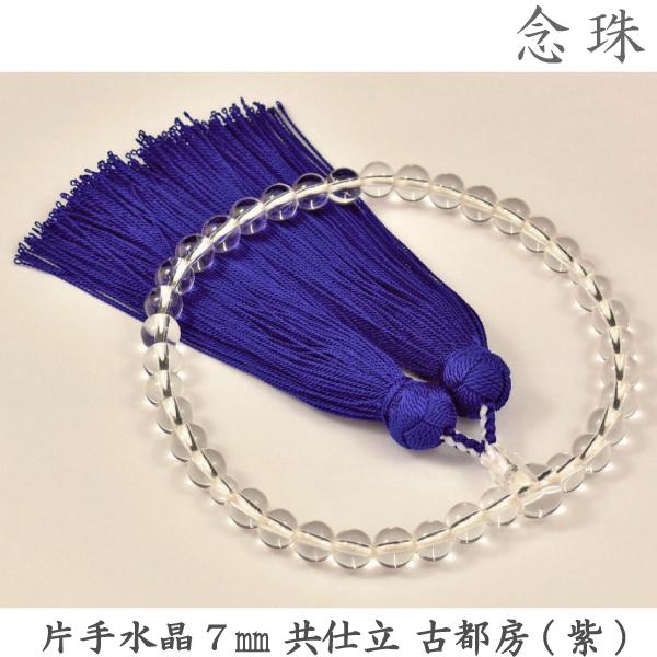 水晶】14-1 片手水晶 7mm 共仕立 古都房（紫）女性用数珠 念珠 : 仏壇
