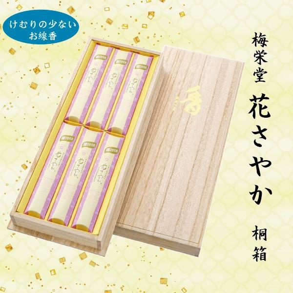 進物用線香 梅栄堂 花さやか 桐箱 短寸８箱入 K144 Sk 02 019 仏壇仏具 いっぴん堂 通販 Yahoo ショッピング