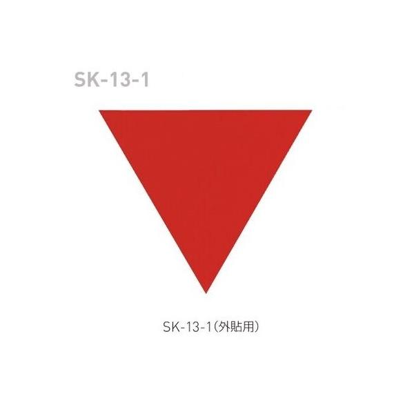 神榮ホームクリエイト　消防隊進入口マーク　SK-13-1　外貼