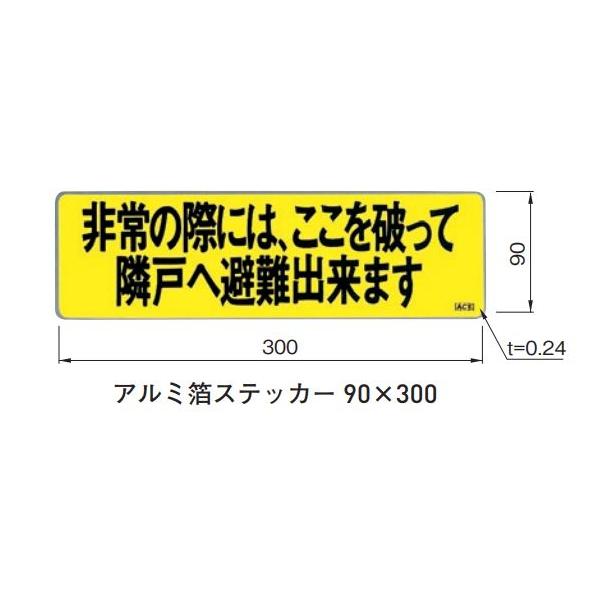 杉田エース　アルミ箔避難ステッカー　90x300　イエロー　バルコニー隔壁用　